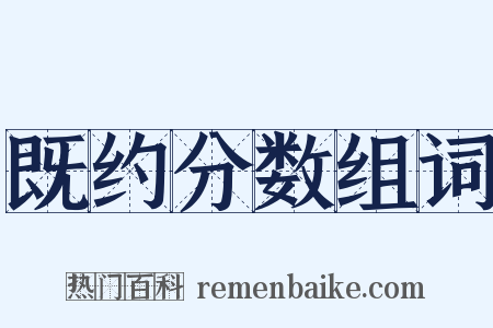 既约分数组词是什么意思的图片